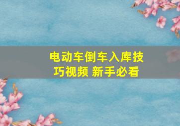 电动车倒车入库技巧视频 新手必看